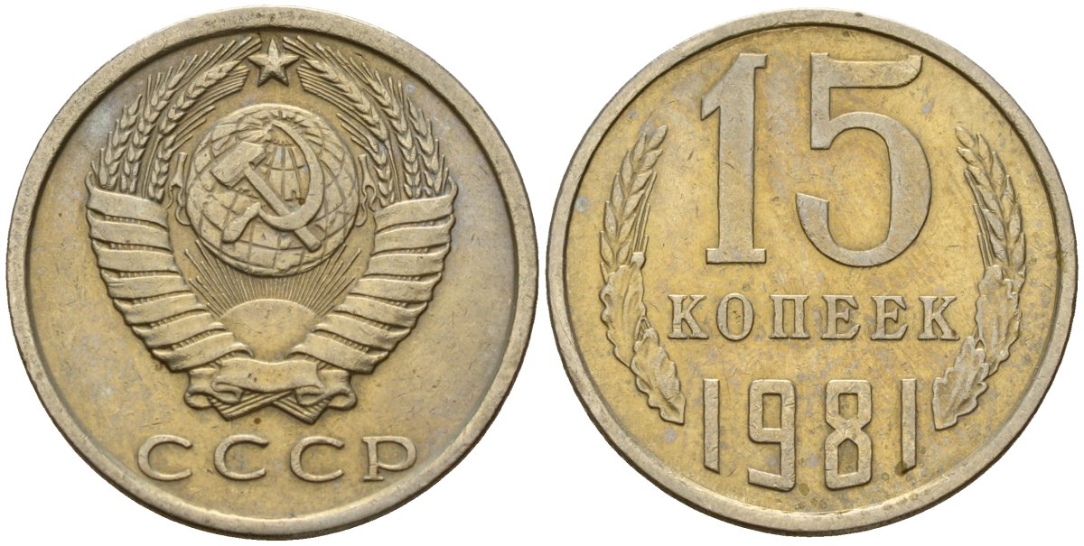 СССР 15 копеек 1981 Федорин 150 медно-никель 4597-744