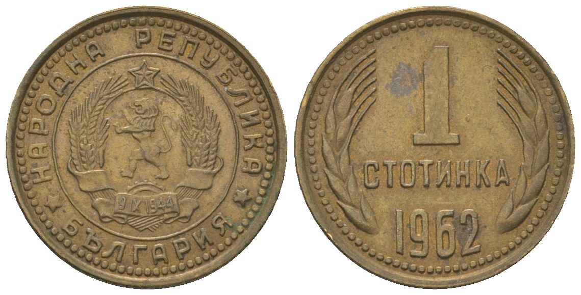 Болгария 1 стотинка 1962 KM 59 латунь 4181-118