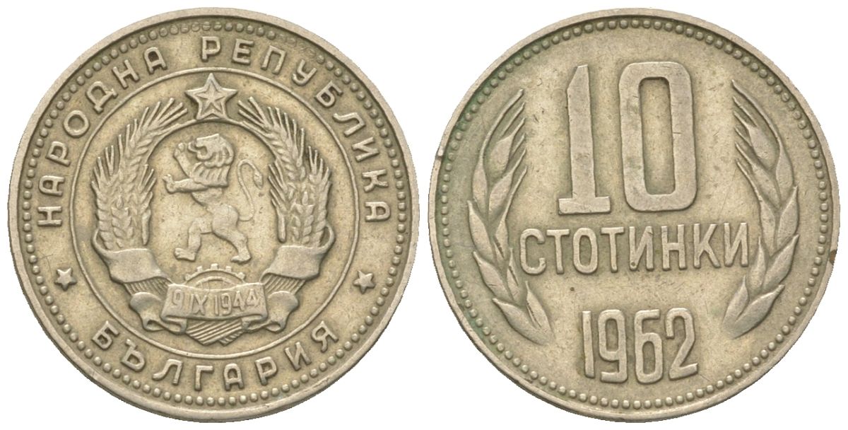 Болгария 10 стотинок 1962 KM 62 никель латунь 4181-747