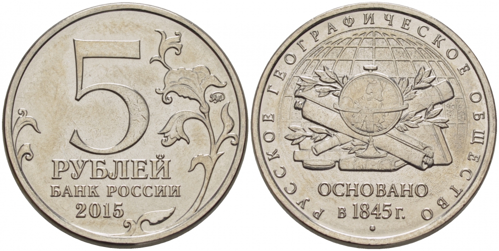 РОССИЯ 5 РУБЛЕЙ 2015 170 ЛЕТ РУССКОМУ ГЕОРГРАФИЧЕСКОМУ ОБЩЕСТВУ, ОСНОВАННОМУ В 1845 ГОДУ, ММД KM NEW сталь плакированная никелем UNC 31-1145
