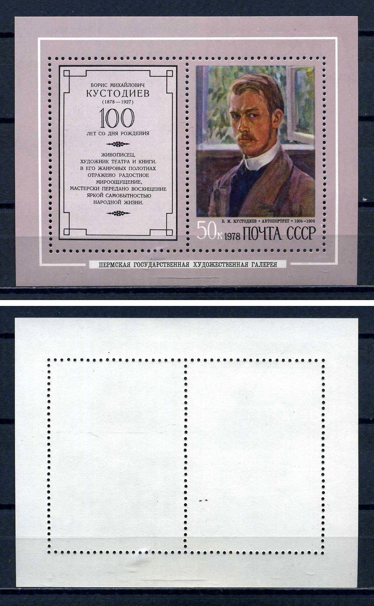 СССР блок с маркой 50 копеек 1978 Б. М. Кустодиев (1878 - 1927) - автопортрет Загорский BL129 марка с оригинальным клеем, без следов наклейки (чистая) 8705-76-3-2
