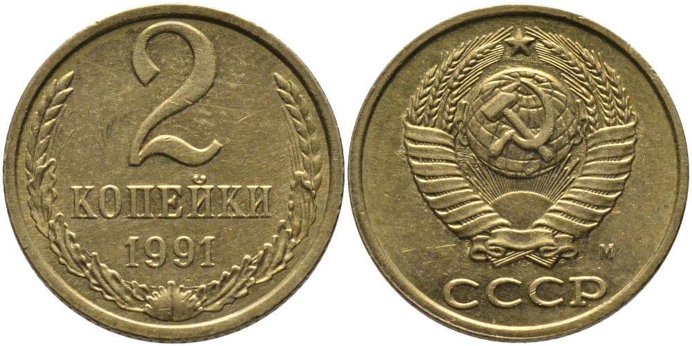 СССР 2 КОПЕЙКИ 1991 М KM 127а, Федорин 153 латунь 96-855