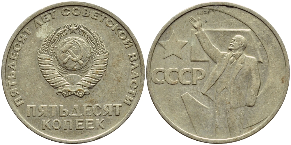 СССР 50 копеек 1967 50 лет Революции 1917 года KM 139 медь никель цинк 4398-156