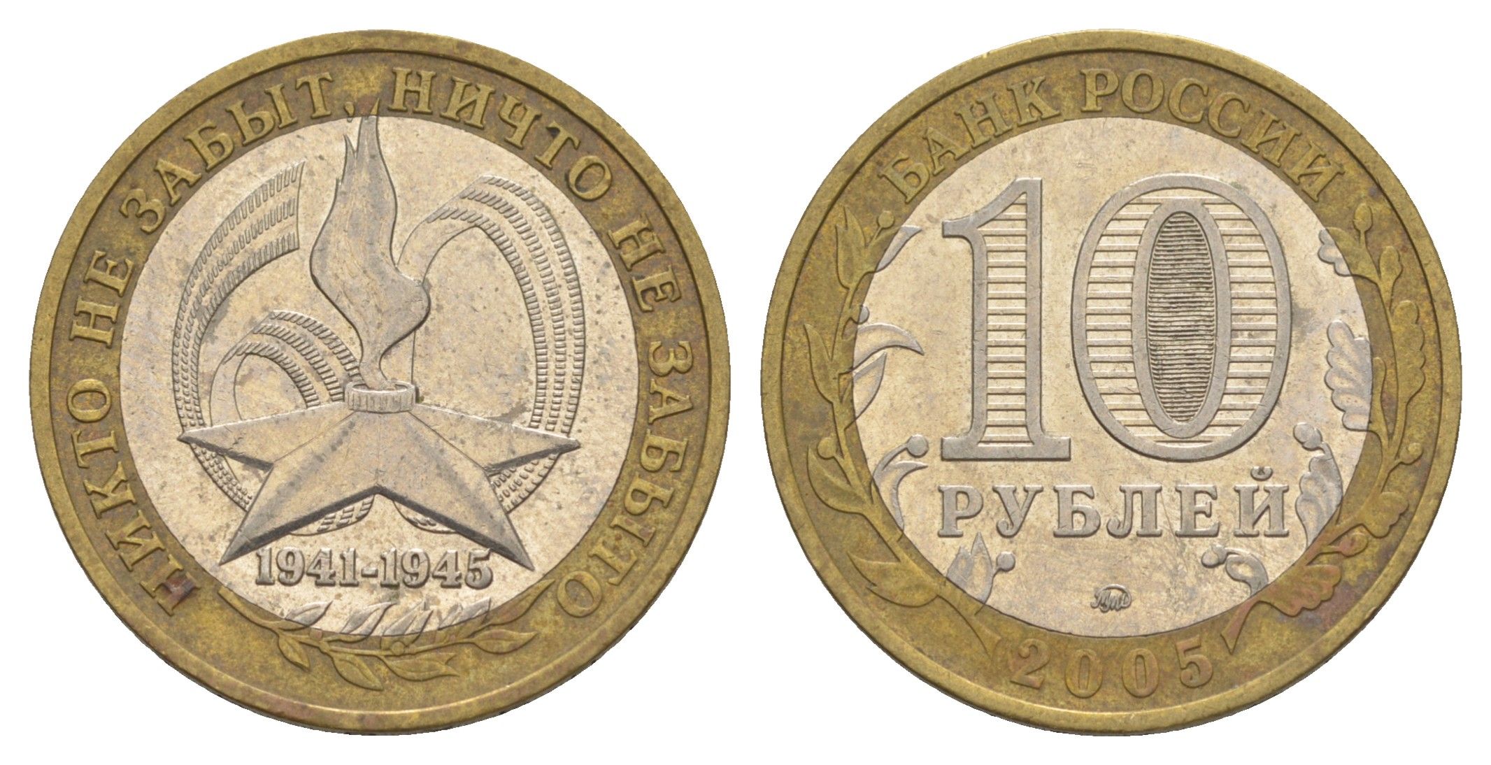 Россия 10 рублей 2005 ММД, 60 лет Победе в Великой Отечественной войне 1941-1945 гг Y 827 биметалл 4629-1055