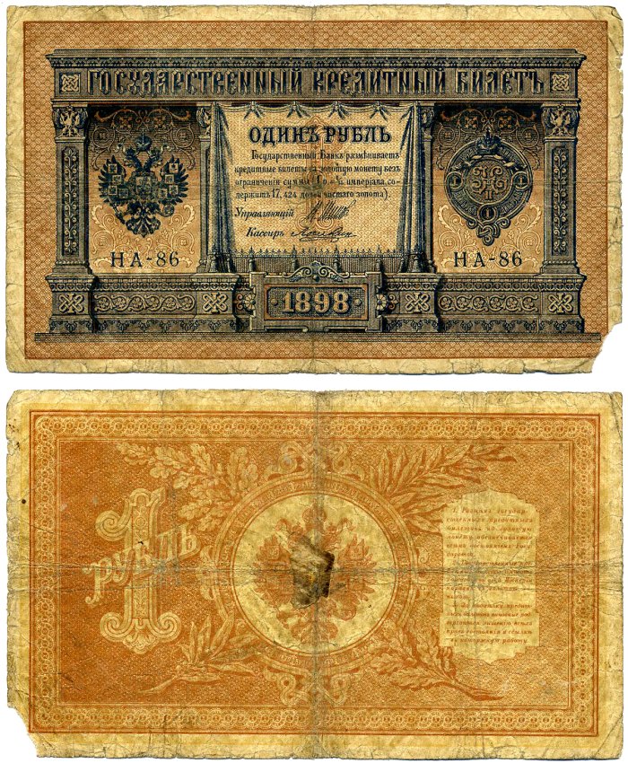 Россия 1 рубль 1898 Имперский выпуск (1914-1917), НА-86, управляющий ШИПОВ, кассир ЛОШКИН Pick 15, Горянов 1.18.2 бумага 2198-7-2-1