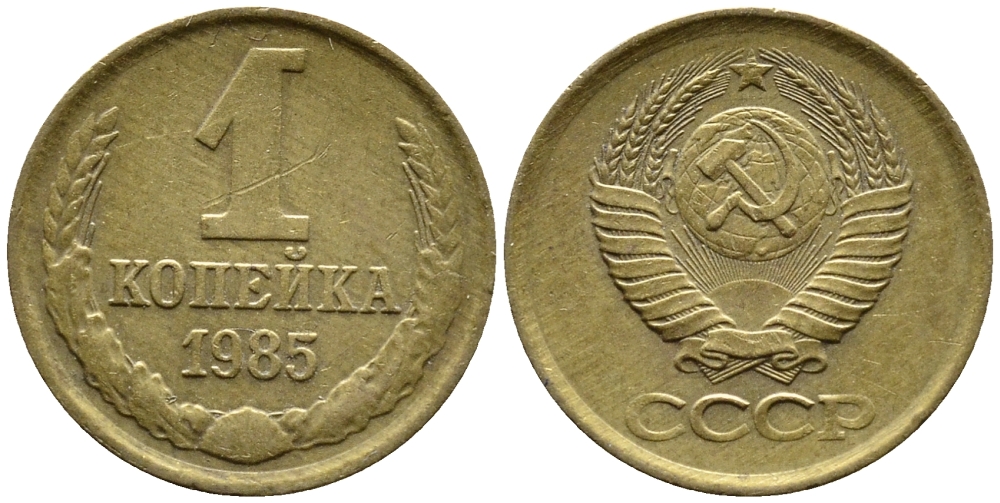 СССР 1 КОПЕЙКА 1985 Федорин 172 KM 126a латнуь 4392-315