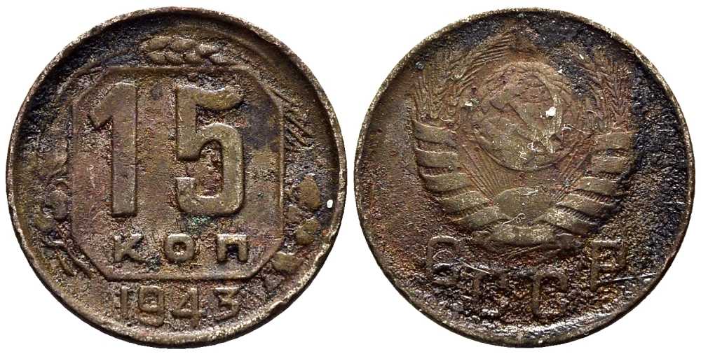 СССР 15 КОПЕЕК 1943 Федорин 81 мельхиор 117-1157