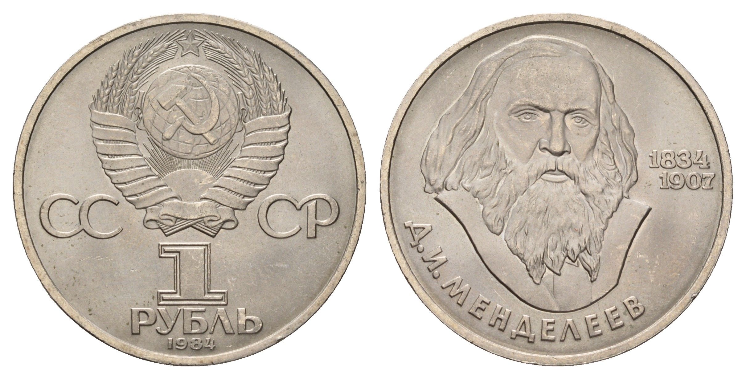 СССР 1 рубль 1984 150 лет со дня рождения Дмитрия Ивановича Менделеева Y 194.1 медь цинк никель UNC 4672-521