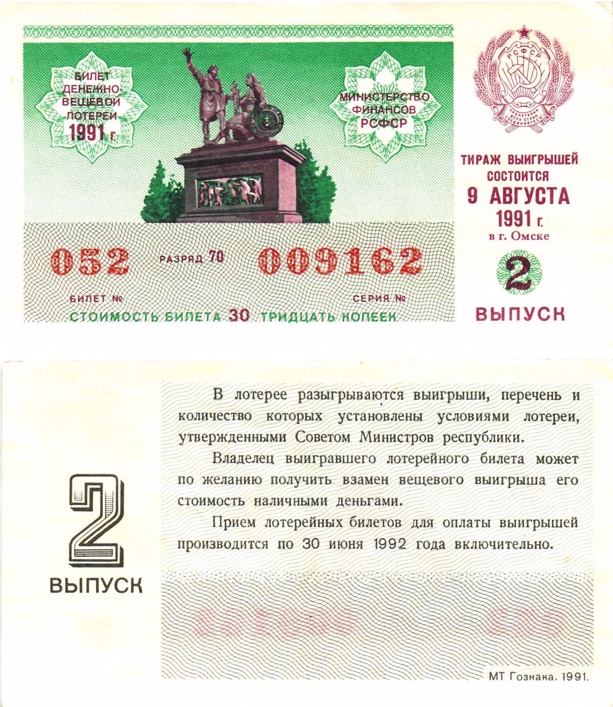 Министерство финансов РСФСР лотерейный билет  денежно-вещевой лотерии стоимость 30 копеек 1991 2-й выпуск, разряд 70   бумага   8613-53-1-2