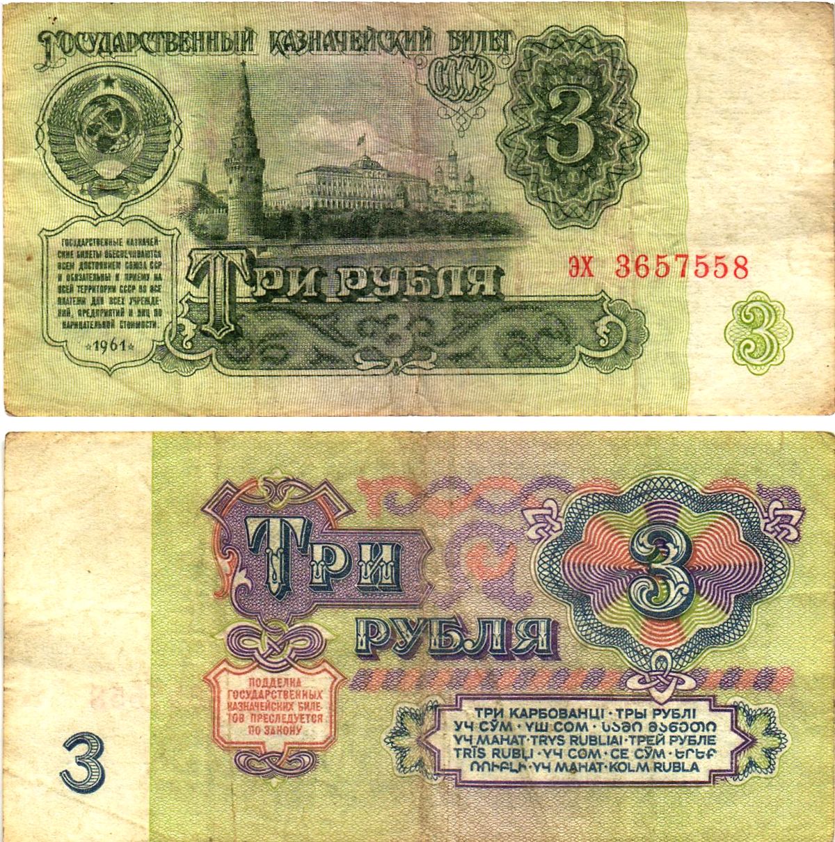 СССР 3 рубля 1961 государственный казначейский билет, 4-й выпуск Pick 223, Горянов 2.31.2  бумага   8614-77-1-1