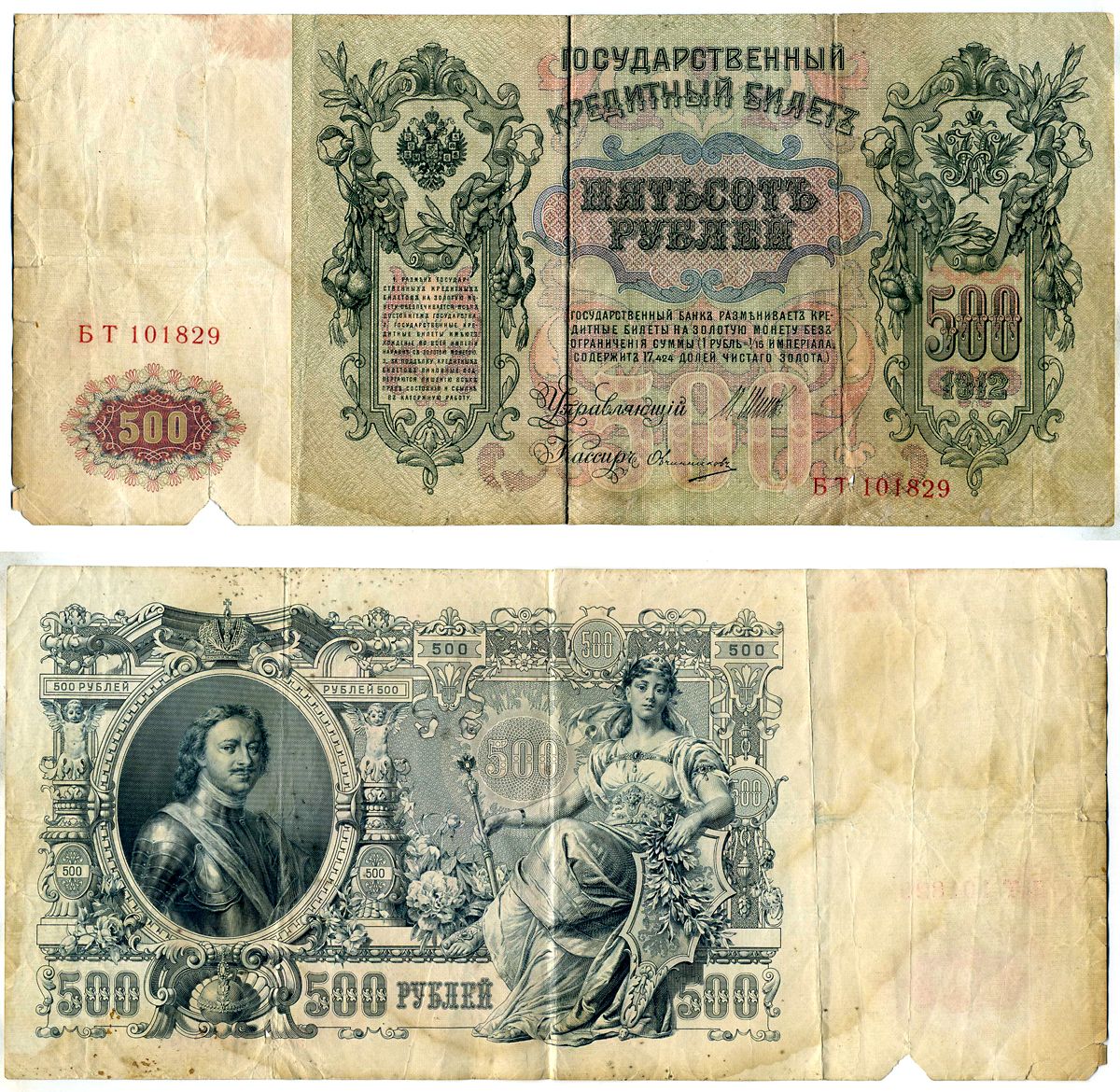 Россия 500 рублей 1912 (1917-1921) выпуск советского правительства (РСФСР), серия БТ 101829, управляющий Шипов, кассир Овчинников Горянов 1.17.30, Pick 14 b (5)  бумага   7457-62-1-2
