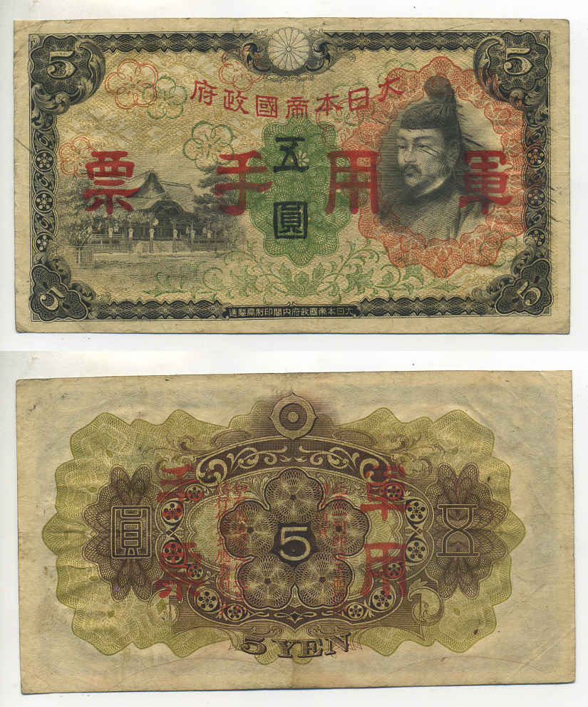 Китай, Японская оккупация 5 йен 1944 Сугавара-но Митидзанэ Pick M25 a бумага 6289-10-1-2