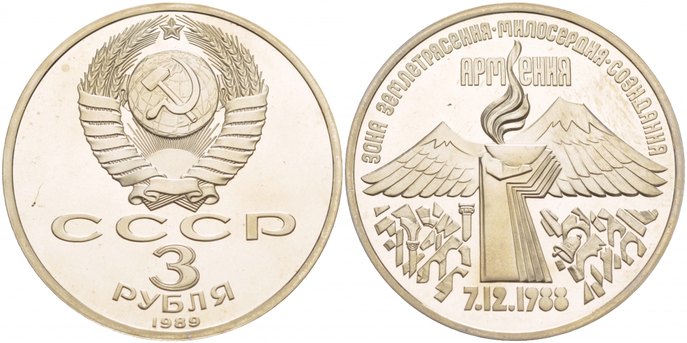 СССР 3 рубля 1989 Армения - землетрясение 07.12.1988 KM 234 медно-никель PROOF 1087-5-45