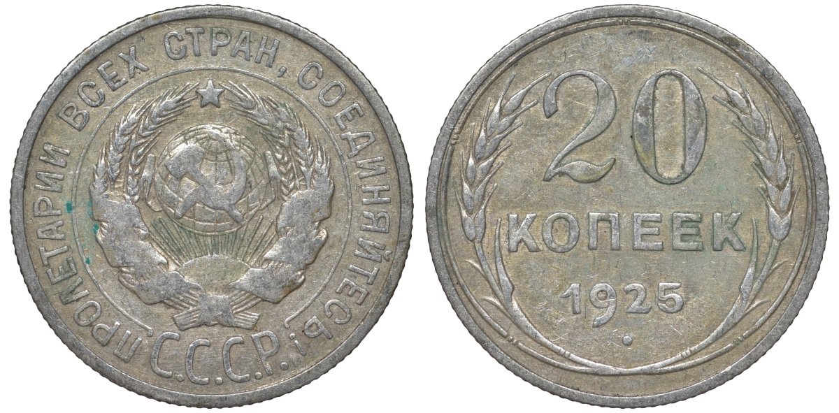 СССР 20 копеек 1925 Федорин 10 серебро 4145-1047