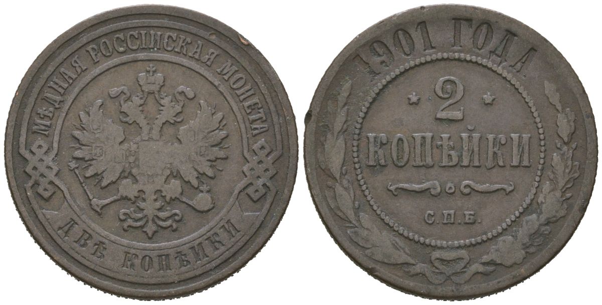 Россия 2 копейки 1901 СПБ, Николай II (1894-1917) Биткин 303 медь 92-852