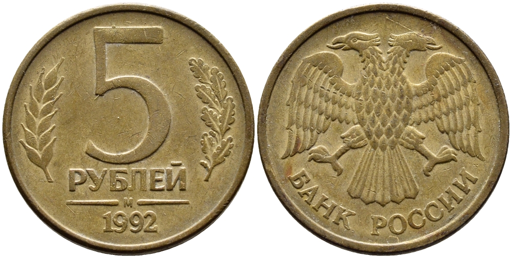 РОССИЯ 5 РУБЛЕЙ 1992 БУКВА М KM 312, Федорин 3 сталь плакированная латунью 4393-1121