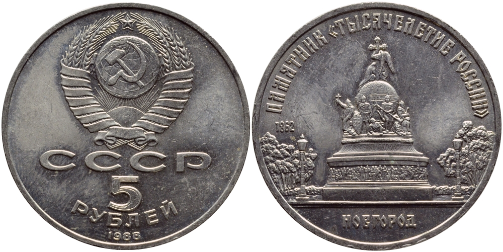СССР 5 рублей 1988 Новгород, памятник "Тысячелетие России" KM 218 медь никель цинк 4386-935