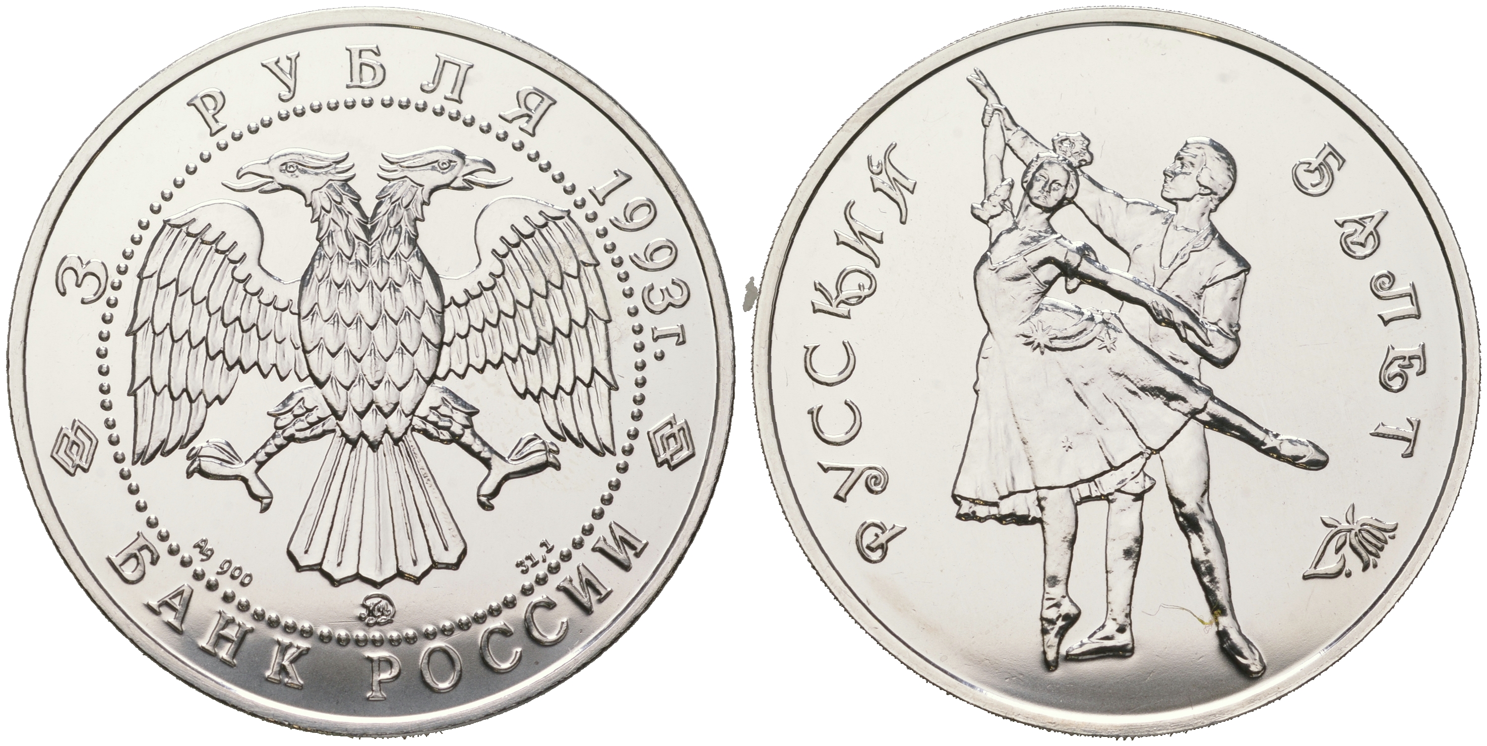 Россия 3 рубля 1993 Русский балет KM 323 серебро  UNC 1077-10-13