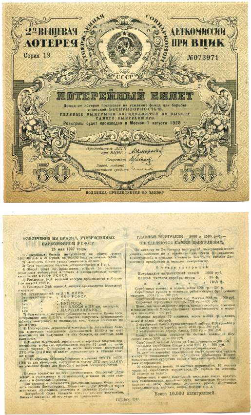 СССР 50 копеек 1928 2-ая вещевая лотерея деткомиссии при ВЦИК, весь доход поступает на усиление фонда по ликвидации беспризорности, розыгрыш 1 августа 1928 года бумага 439-44-1-1