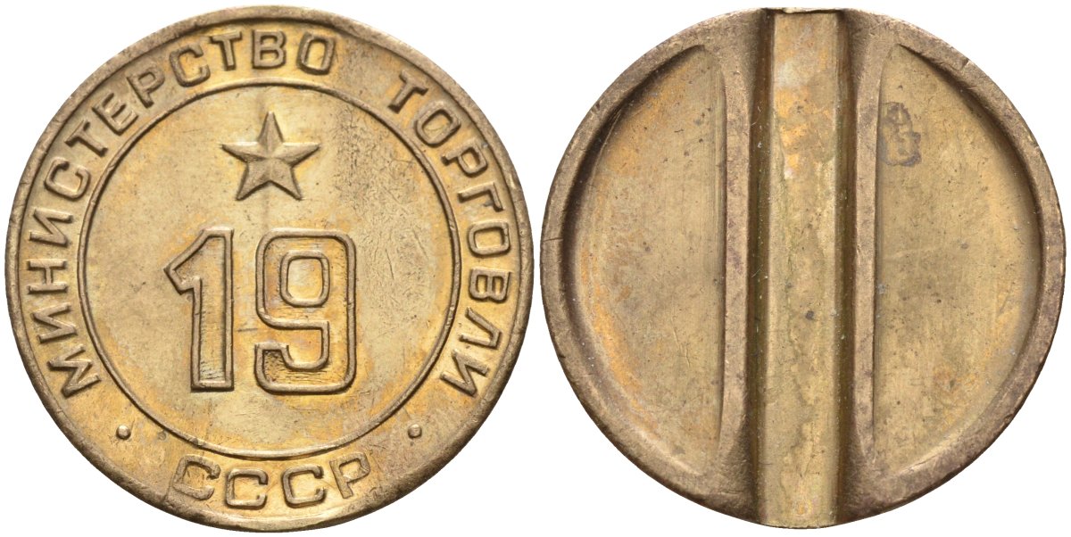 СССР жетон № 19 для торговых автоматов Министерства торговли СССР ND (1955-1977) использовался для покупки закусок Федорин 143 латунь 4139-435