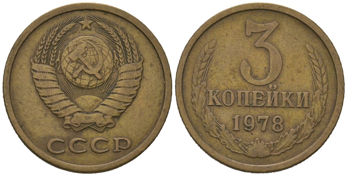 СССР 3 копейки 1978 KM 128a, Schoon 77 латунь 4579-1023