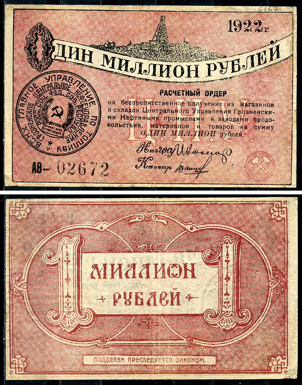 Грозный. Терская область 1000000 рублей 1922 Грозненское центральное нефтяное управление "Грознефть". Расчетный ордер Кардаков 7.26.35  бумага   438-65-2-2
