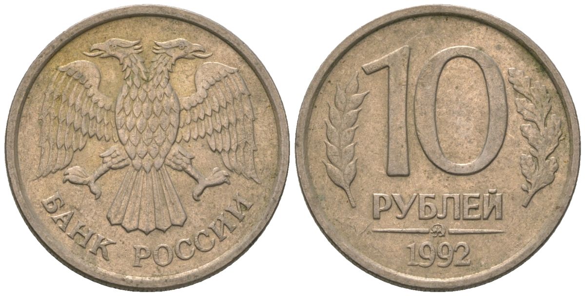 Россия 10 рублей 1992 ММД KM 313 медно-никель 4585-836