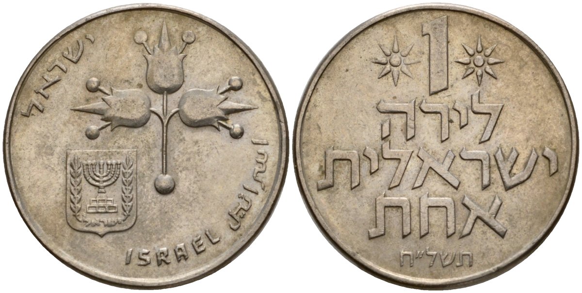 Израиль 1 лира 1978 JE5738, без звезды Давида KM 47.1 медно-никель 4599-416