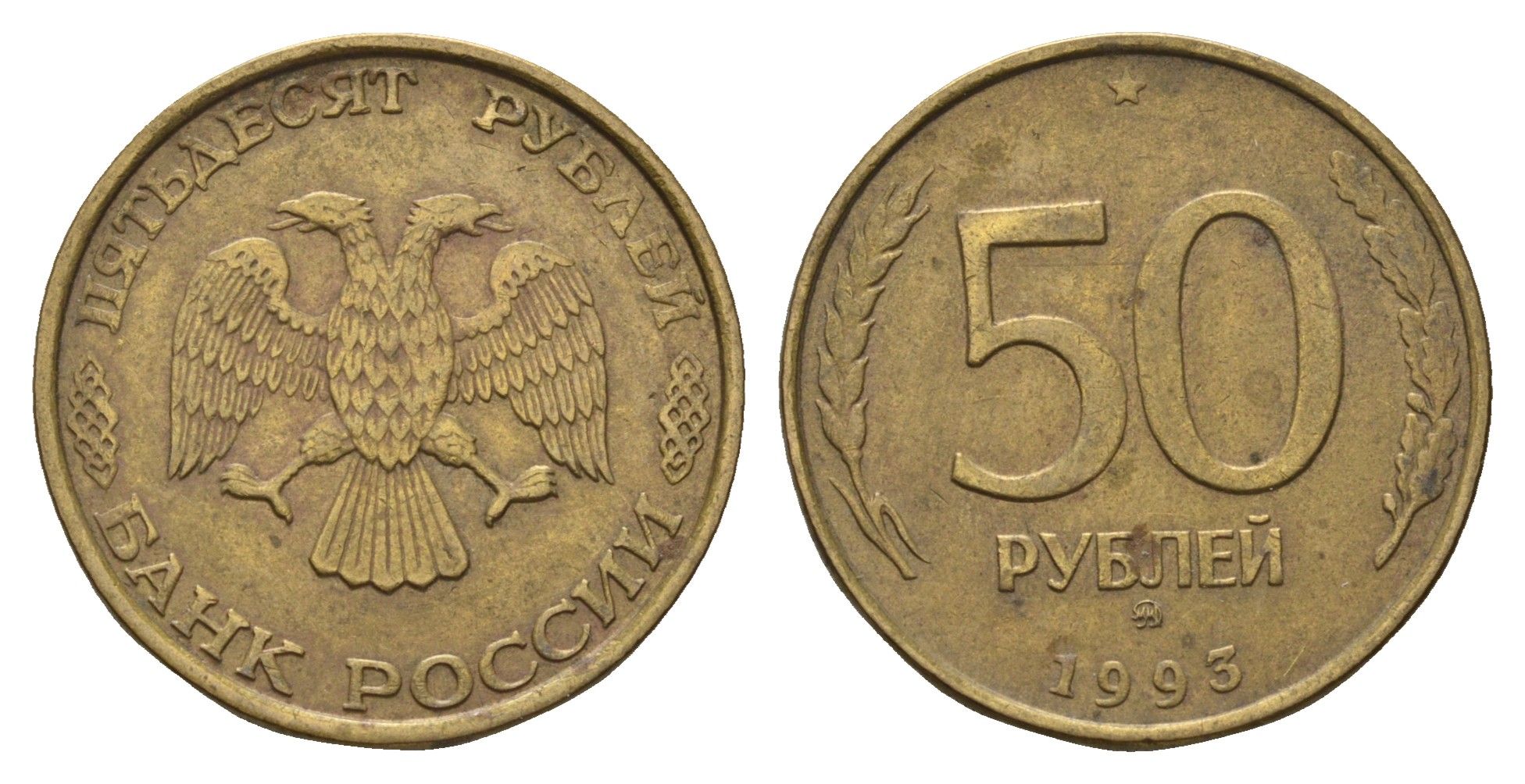 Россия 50 рублей 1993 ММД Y 329.1 алюминиевая бронза 4642-517