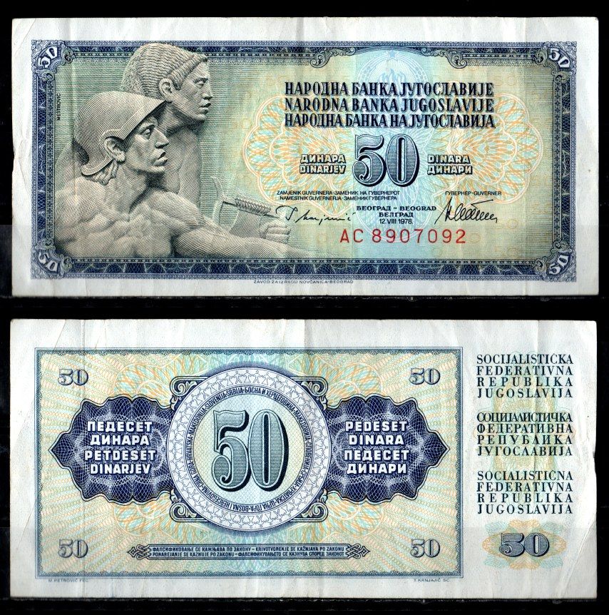 Югославия 50 динар 1978 Pick 89 a бумага 7183-22-3-2
