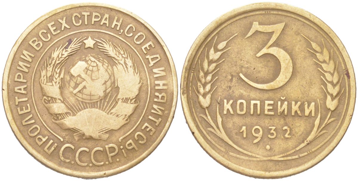 СССР 3 копейки 1932 KM 93, Schoon 42 алюминиевая бронза 4614-1026