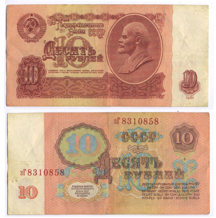 СССР 10 РУБЛЕЙ 1961 ВТОРОЙ ВЫПУСК, ЕСТЬ СВЕЧЕНИЕ В УЛЬТРАФИОЛЕТЕ Pick 233a, Сергеев 4а бумага 8589-34-2-1