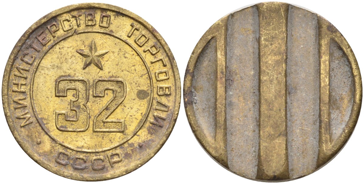 СССР жетон № 32 для торговых автоматов Министерства торговли СССР ND (1955-1977) Федорин 165 латунь 4139-543