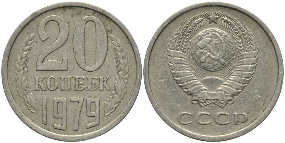 СССР 20 КОПЕЕК 1979 Федорин 133 KM 132 медь никель цинк 31-936