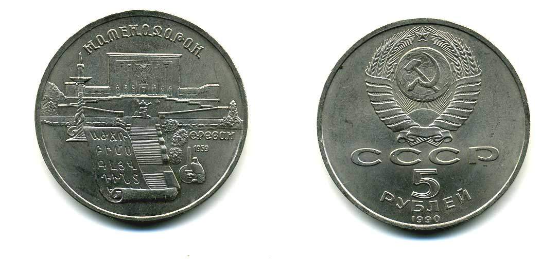 СССР 5 рублей 1990 Матенадаран, город Ереван KM 259 медно-никель 79-931