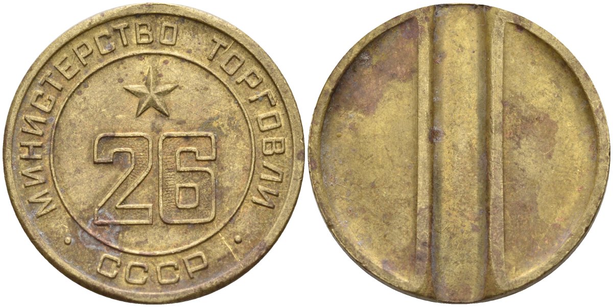 СССР жетон № 26 для торговых автоматов Министерства торговли СССР ND (1955-1977) Федорин 156 латунь 4162-1216