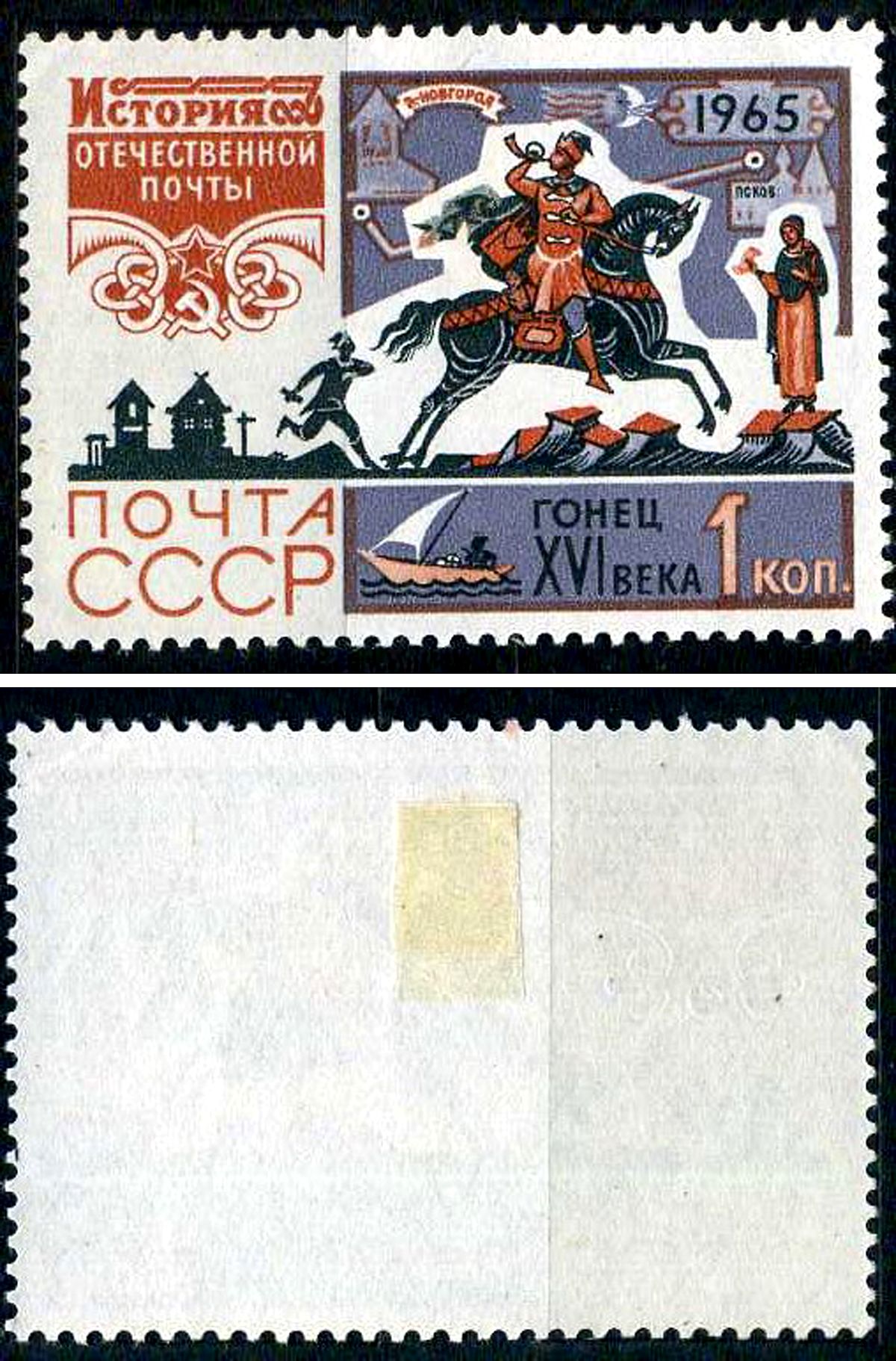 СССР марка 1 копейка 1965 История отечественной почты - гонец XVI века Загорский 3171 негашеная марка с наклейкой или следом наклеивания 8699-10-7-1