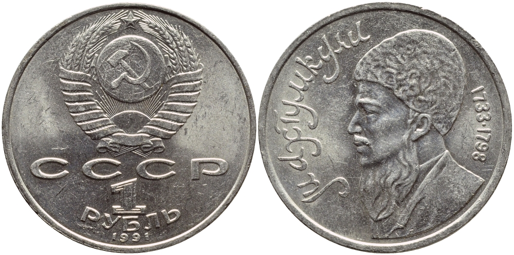 СССР 1 рубль 1991 Махтумкули (1733-1798) KM 283 медно-никель 221-133