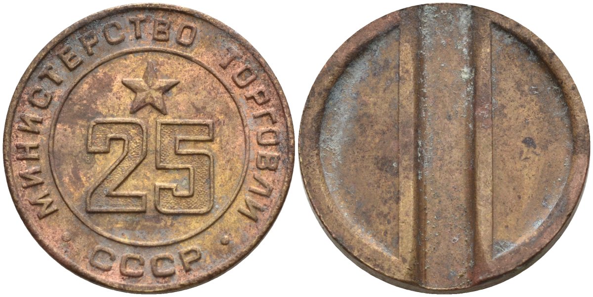 СССР жетон № 25 для торговых автоматов Министерства торговли СССР ND (1955-1977) Федорин 155 латунь 4162-1031