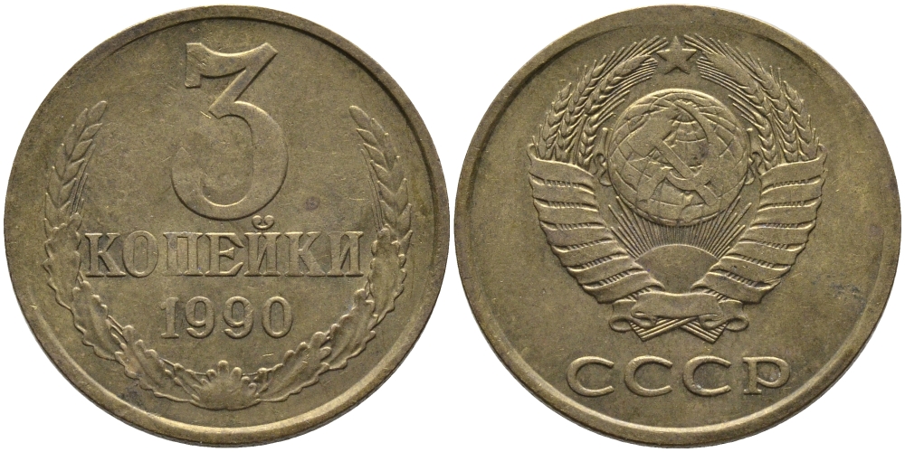 СССР 3 КОПЕЙКИ 1990 ЛМД KM 128а, Федорин 220 алюминиевая бронза 95-947