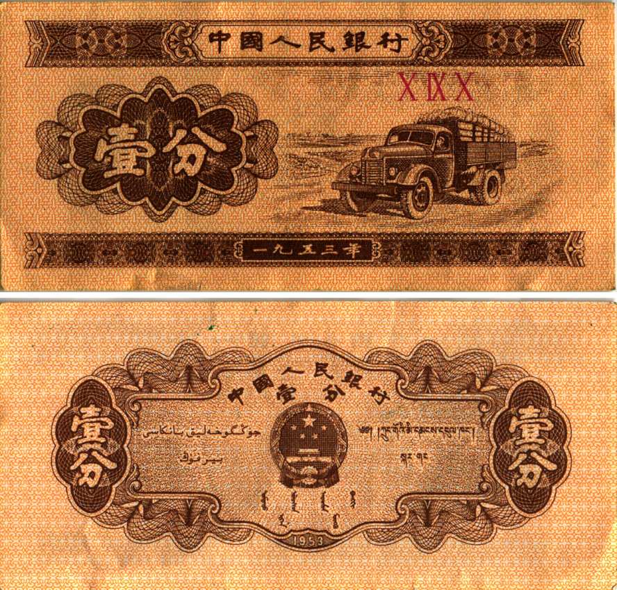 КИТАЙ 1 ФЕН 1953 ГРУЗОВИК, ТРИ РИМСКИЕ ЦИФРЫ В СЕРИИ Pick 860b бумага 6287-52-3-1