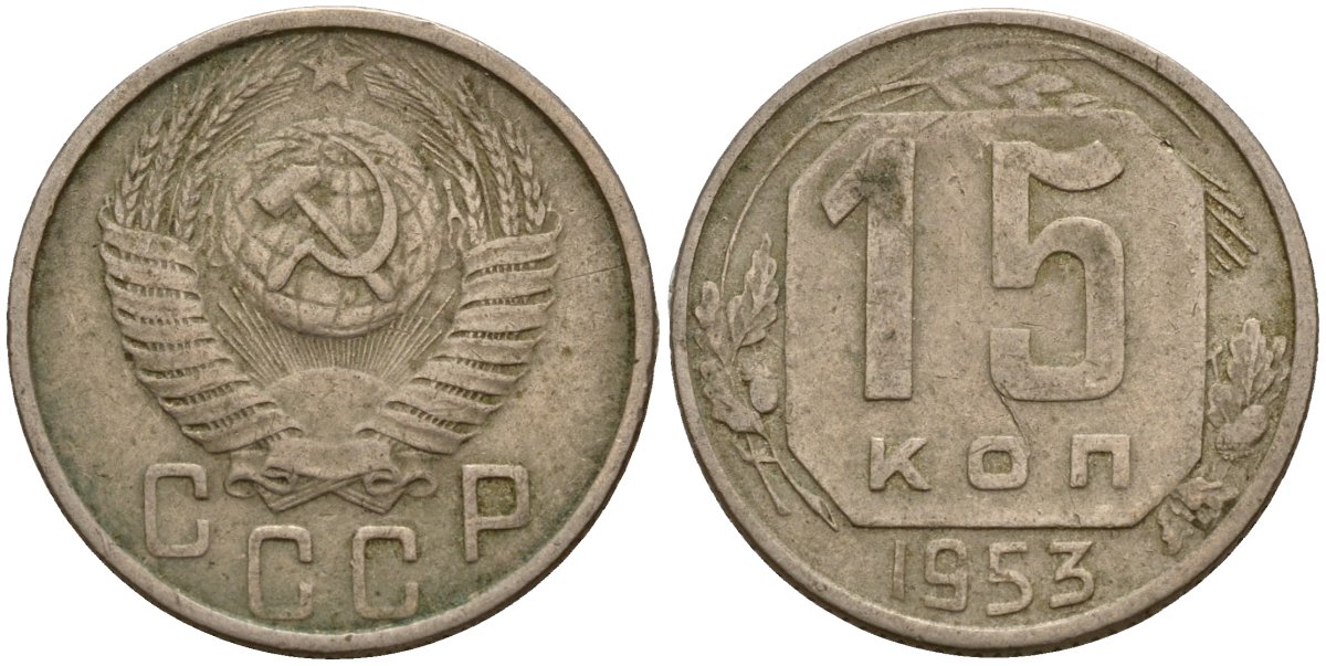 СССР 15 копеек 1953 Федорин 122 медно-никель 4158-413