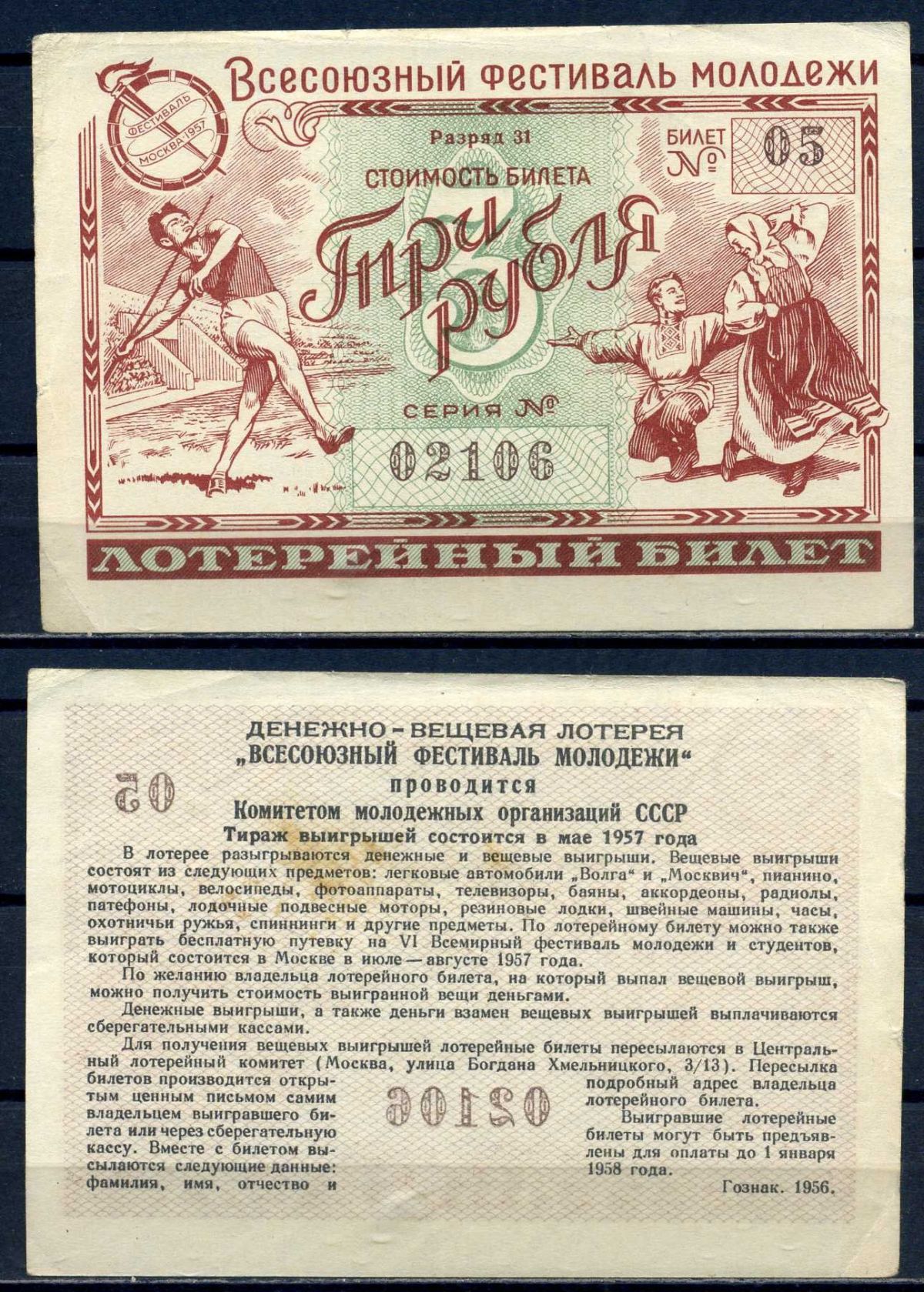 Всесоюзный фестиваль молодежи стоимость билета (лотерейный билет) 3 рубля 1956 разряд 31, билет 05 бумага aUNC 8518-30-1-2