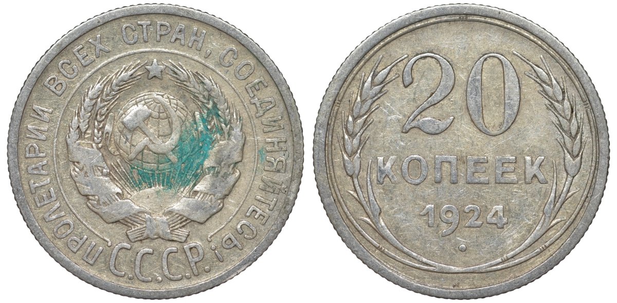 СССР 20 копеек 1924 Федорин 8 серебро 4145-724