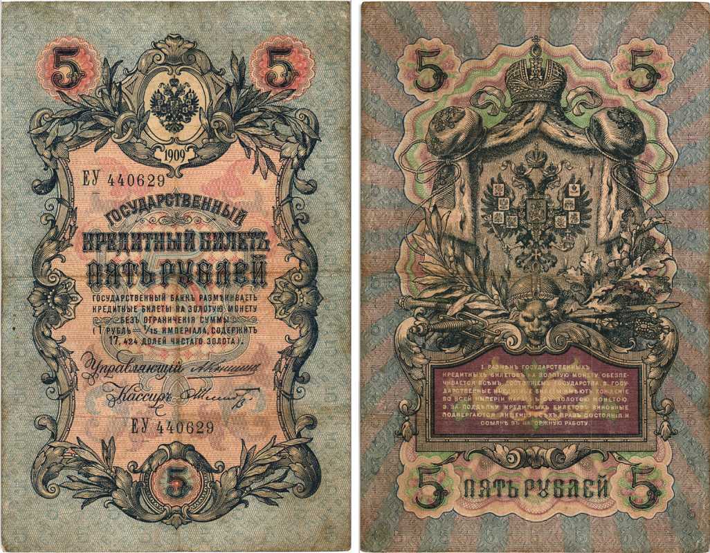 РОССИЯ 5 РУБЛЕЙ 1909 УПРАВЛЯЮЩИЙ КОНШИН, КАССИР Ф. ШМИДТ , СЕРИЯ ЕУ 440629 Pick 10a, Горянов 1.16.65 бумага 7215-25-2