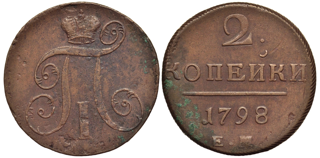 Россия 2 копейки 1798 ЕМ, Павел I (1796-1801), Гурт шнур вправо Биткин 113 медь 1103-2-23