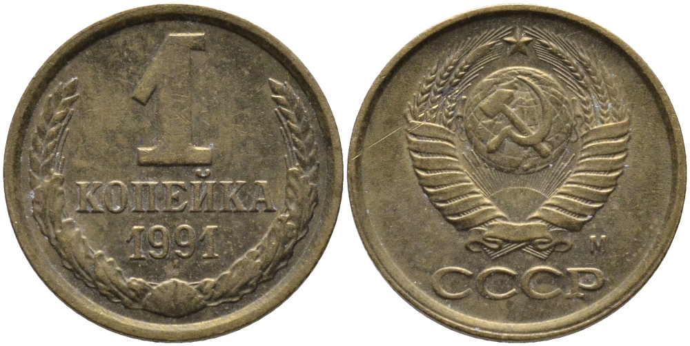 СССР 1 КОПЕЙКА 1991 ММД, БУКВА М KM 126а, Федорин 182 латунь 96-1056