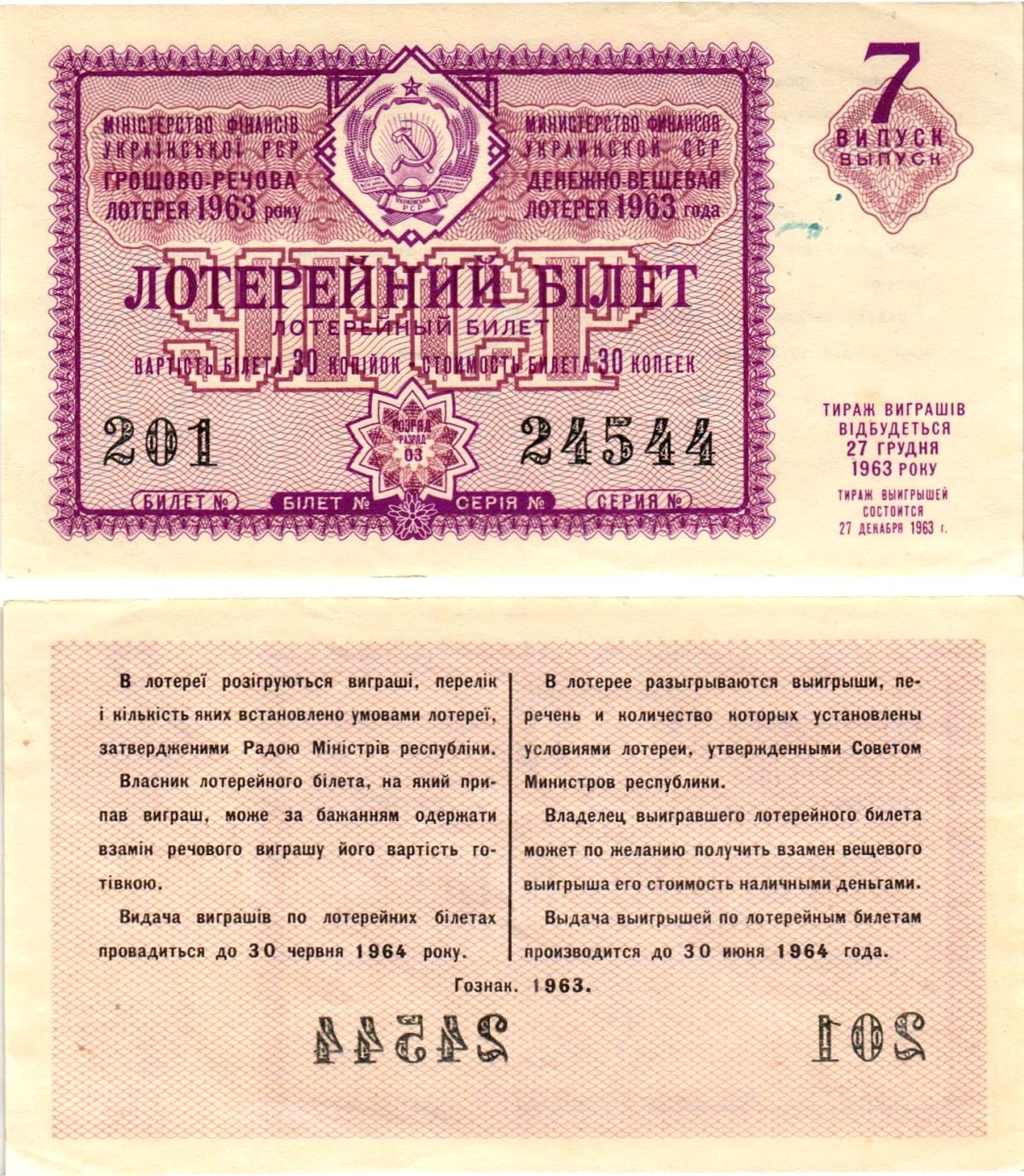 УССР (Украина) лотерейный билет денежно-вещевой лотерии стоимостью 30 копеек 1963 7-й выпуск, 03 разряд бумага 8606-38-2-2