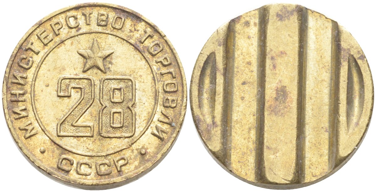 СССР жетон № 28 для торговых автоматов Министерства торговли СССР ND (1955-1977) Федорин 161 латунь 4139-534