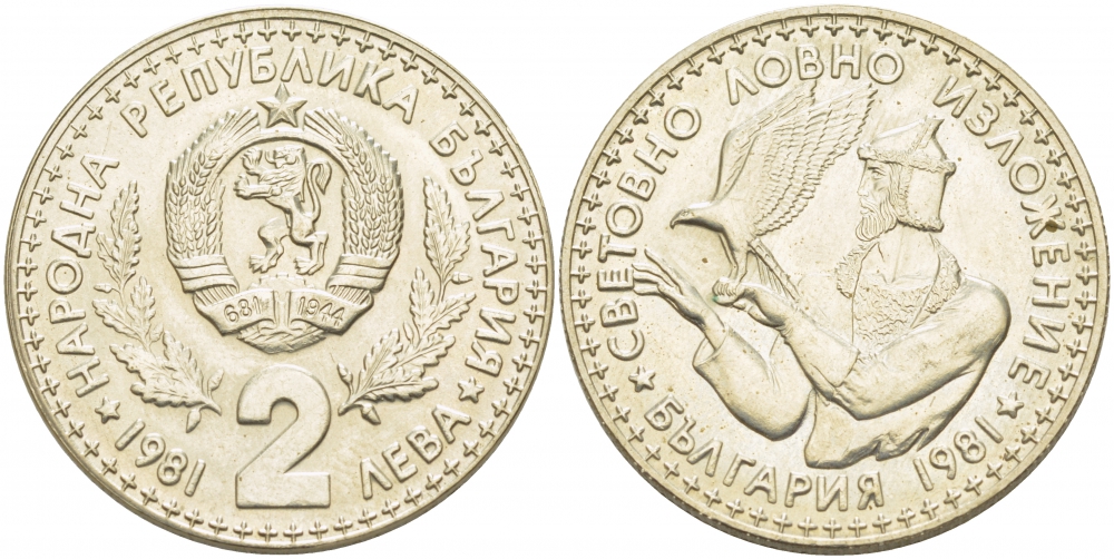 Болгария 2 лева 1981 Международная Охотничья Выставка 1981, Пловдив KM 120 медно-никель UNC 4403-1016